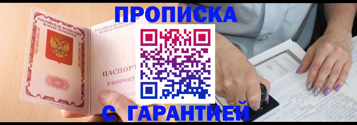 прописка 2025 в Кубинке