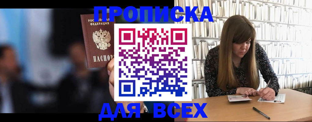 прописка законно в Кубинке