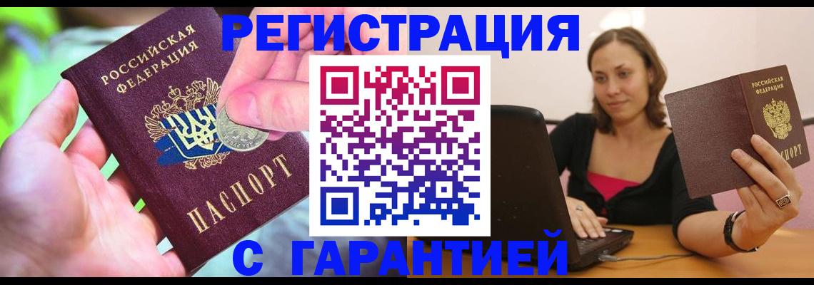 прописка для работы в Кубинке